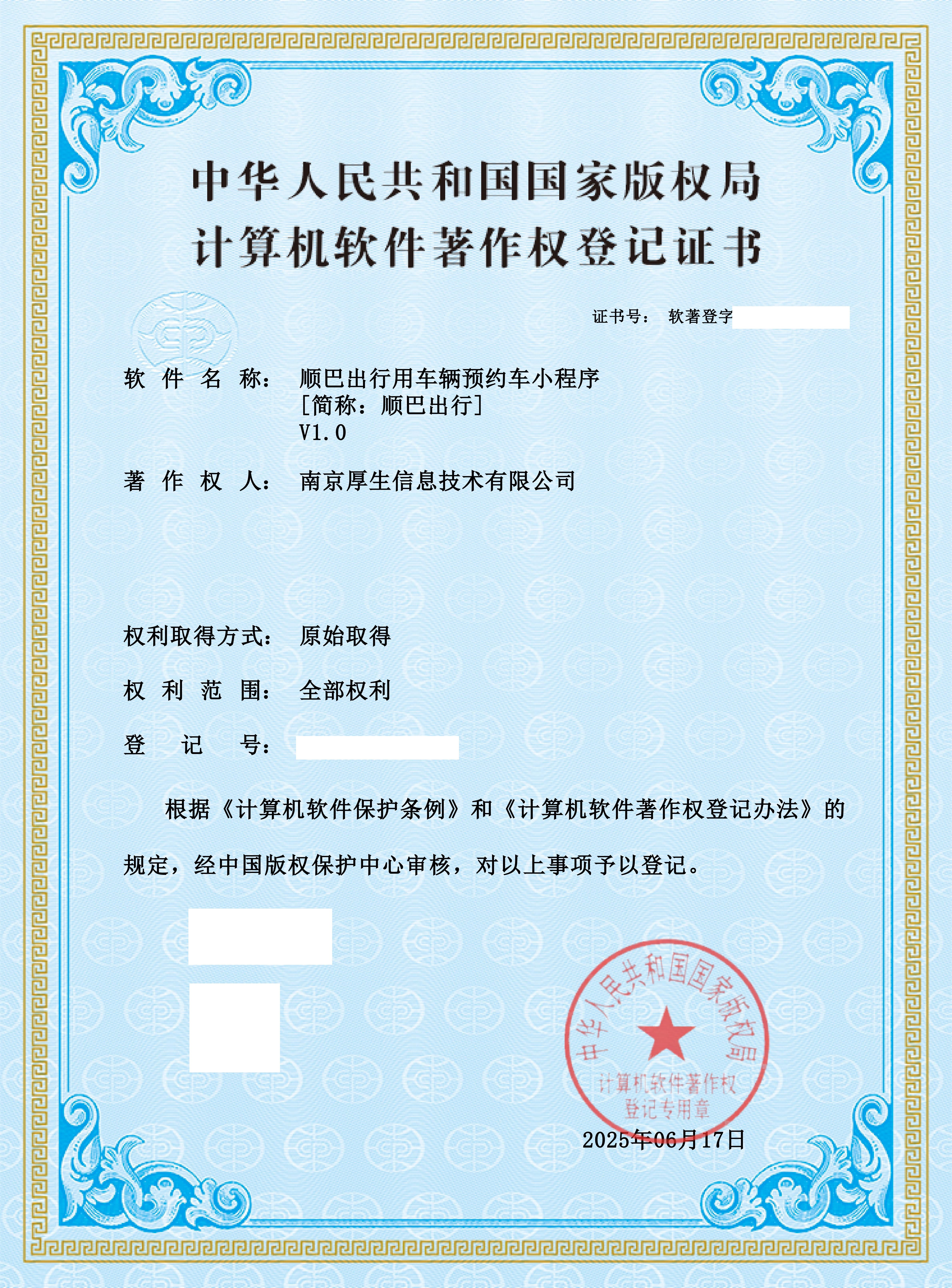 软著证书-厚生-顺巴出行用车辆预约车小程序_01(1).jpg