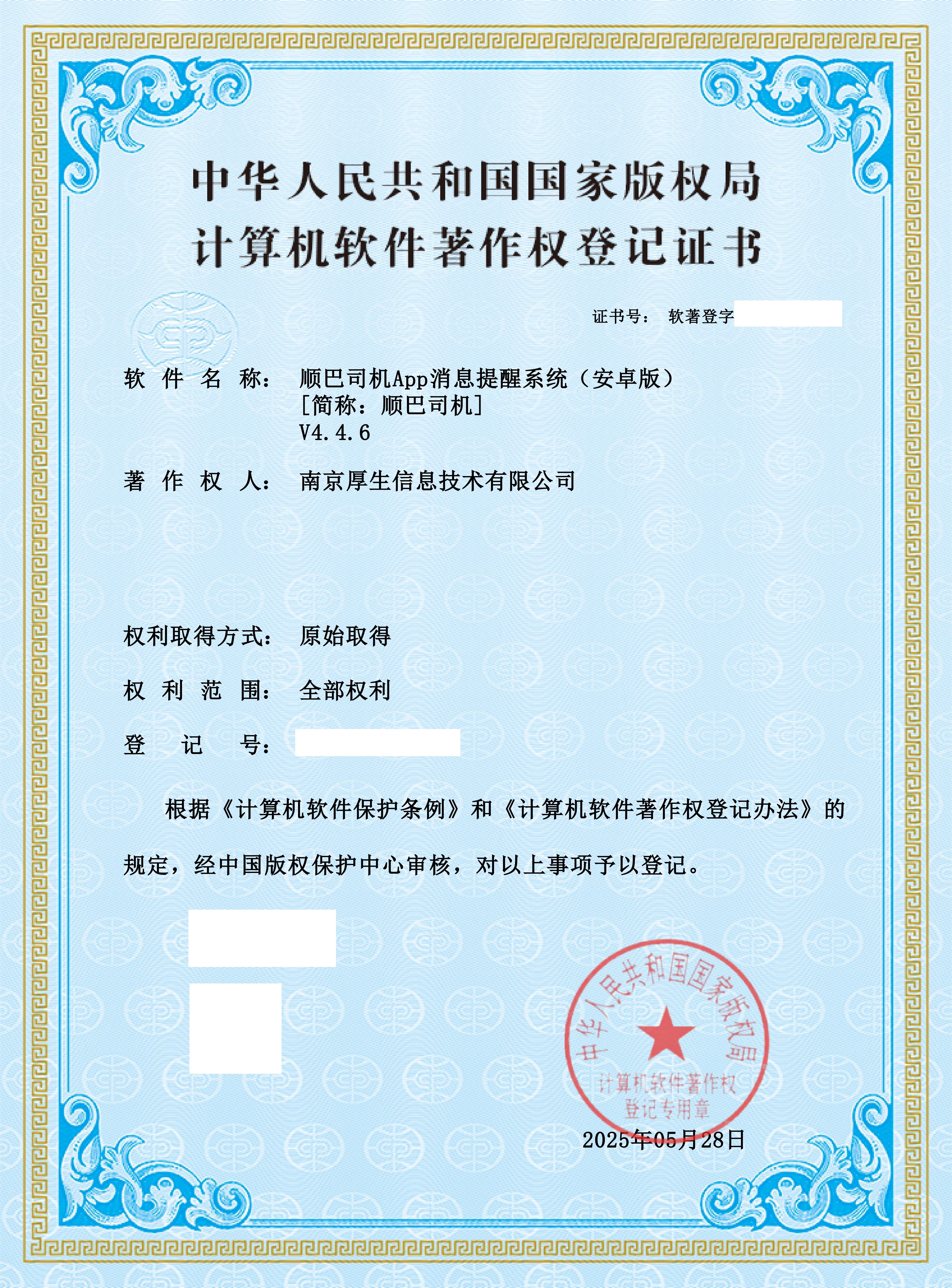 软著证书-厚生-顺巴司机App消息提醒系统(安卓版)-5-28_01(1).jpg